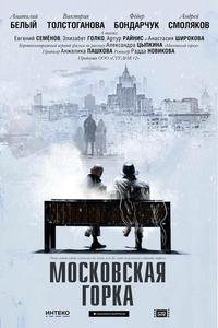 Московская горка Московская горка