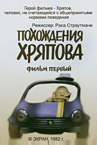 Похождения Хряпова Похождения Хряпова