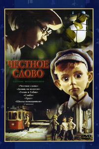 Честное слово Честное слово