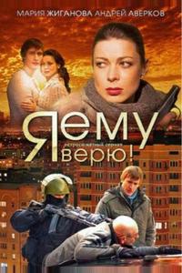 Я ему верю! Я ему верю!