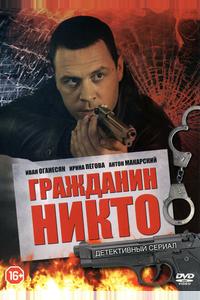 Гражданин Никто Гражданин Никто
