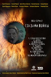 Глазами войны Глазами войны