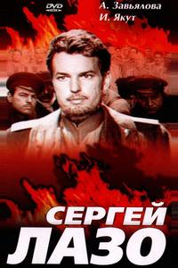 Сергей Лазо Сергей Лазо