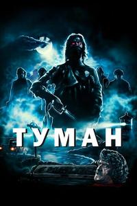 Туман Туман