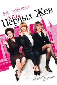 Клуб первых жён Клуб первых жён