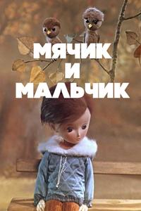 Мячик и мальчик Мячик и мальчик