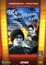 Тучи покидают небо Тучи покидают небо