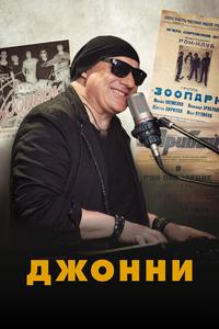 Джонни Джонни