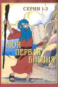 Моя первая Библия Моя первая Библия