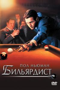 Бильярдист Бильярдист