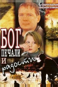 Бог печали и радости Бог печали и радости