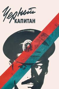 Черный капитан Черный капитан