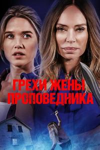 Грехи жены проповедника Грехи жены проповедника