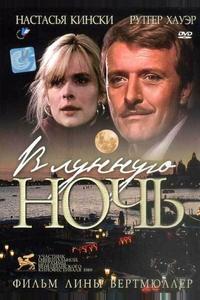 В лунную ночь В лунную ночь