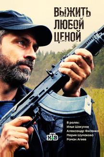 Выжить любой ценой