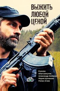 Выжить любой ценой Выжить любой ценой