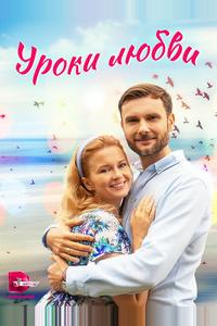 Уроки любви Уроки любви