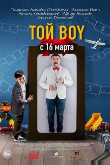 Той boy