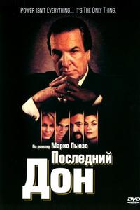 Последний дон Последний дон