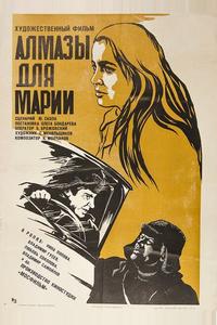 Алмазы для Марии Алмазы для Марии