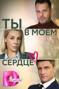 Ты в моем сердце Ты в моем сердце