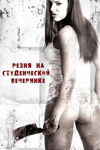 Резня на студенческой вечеринке Резня на студенческой вечеринке