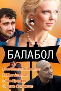 Балабол Балабол