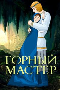 Горный мастер Горный мастер
