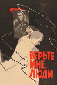 Верьте мне, люди Верьте мне, люди