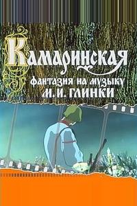 Камаринская Камаринская