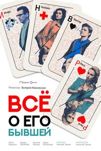 Всё о его бывшей Всё о его бывшей
