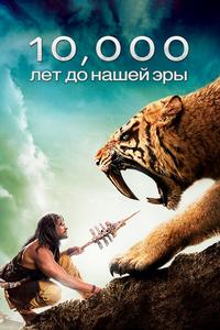 10 000 лет до н.э. 10 000 лет до н.э.