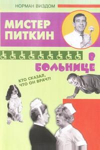 Приключения Питкина в больнице Приключения Питкина в больнице