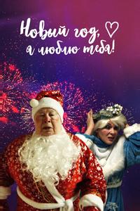 Новый год, я люблю тебя! Новый год, я люблю тебя!