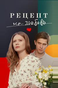 Рецепт на любовь Рецепт на любовь