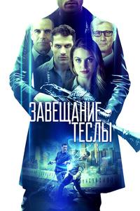 Завещание Теслы Завещание Теслы
