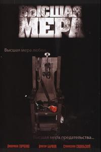 Высшая мера Высшая мера