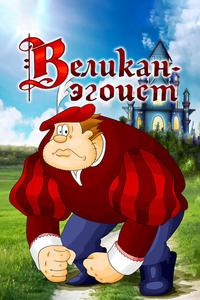 Великан-эгоист Великан-эгоист