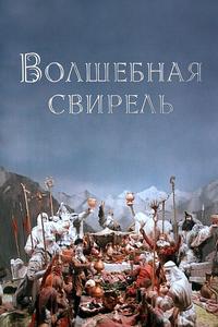 Волшебная свирель Волшебная свирель