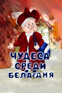 Чудеса среди бела дня Чудеса среди бела дня