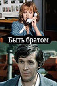 Быть братом Быть братом