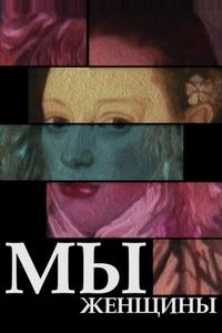 Мы — женщины Мы — женщины