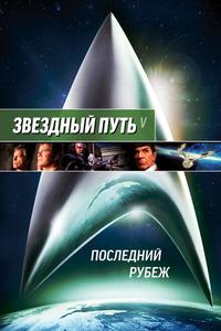 Звездный путь 5: Последний рубеж Звездный путь 5: Последний рубеж
