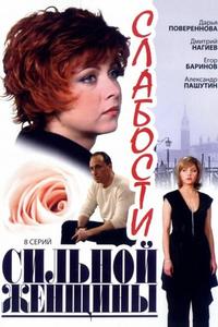 Слабости сильной женщины Слабости сильной женщины