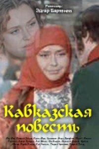 Кавказская повесть Кавказская повесть