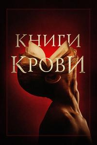 Книги крови Книги крови
