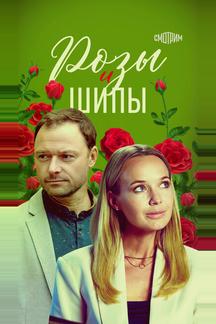 Розы и шипы