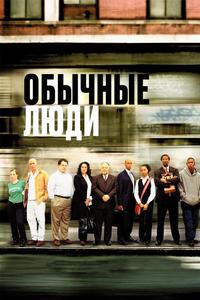 Обычные люди Обычные люди