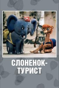 Слоненок-турист Слоненок-турист