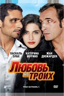Любовь на троих